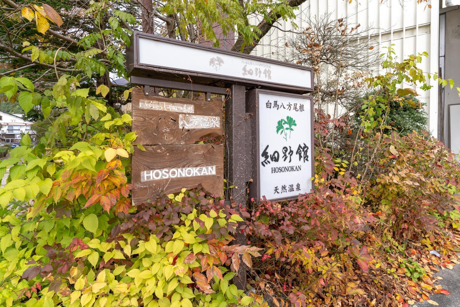 Hosonokan Hakuba Exterior photo